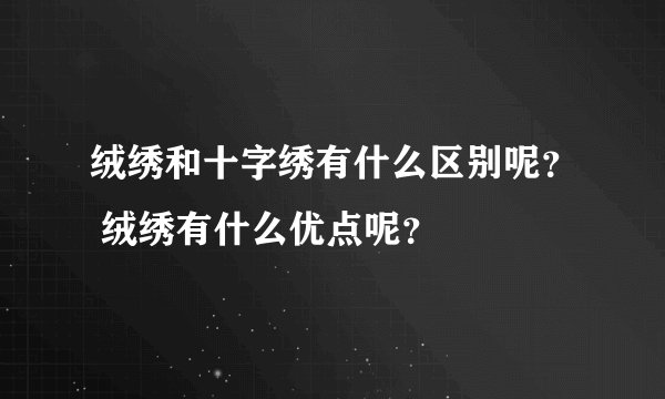 绒绣和十字绣有什么区别呢？ 绒绣有什么优点呢？