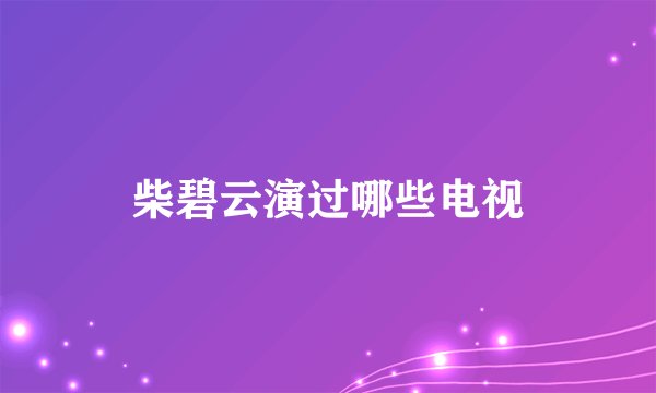 柴碧云演过哪些电视