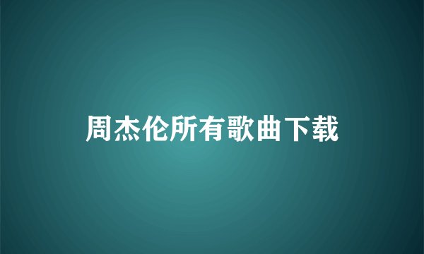 周杰伦所有歌曲下载