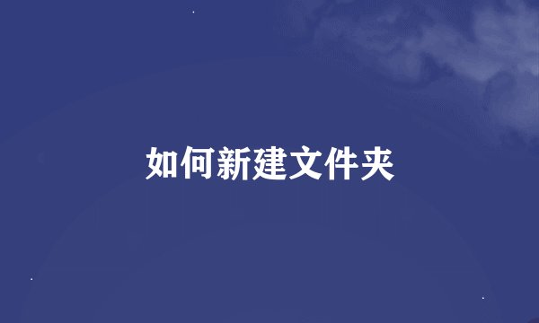 如何新建文件夹