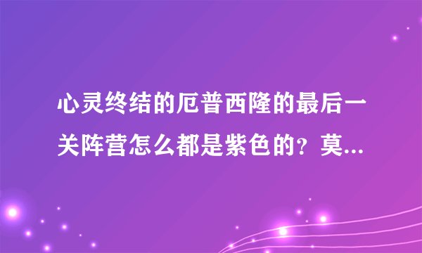 心灵终结的厄普西隆的最后一关阵营怎么都是紫色的？莫非他们起内讧了？