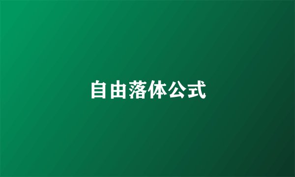 自由落体公式