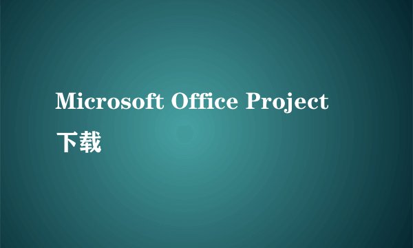 Microsoft Office Project 下载