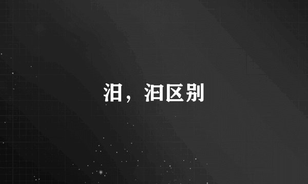 汨，汩区别