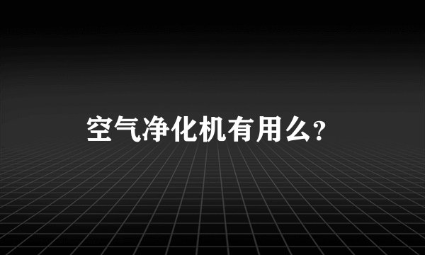 空气净化机有用么?