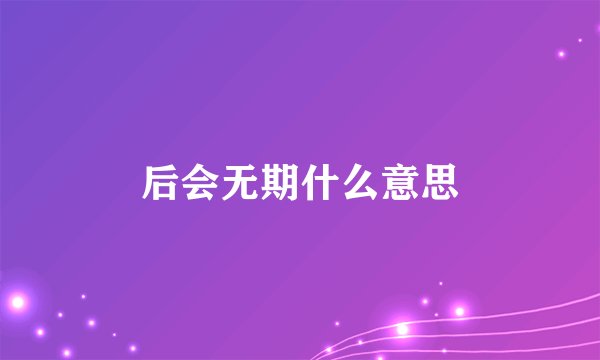 后会无期什么意思