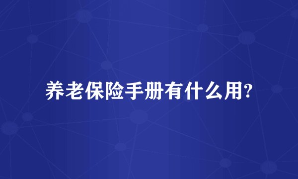 养老保险手册有什么用?