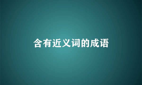 含有近义词的成语