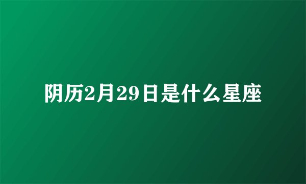 阴历2月29日是什么星座