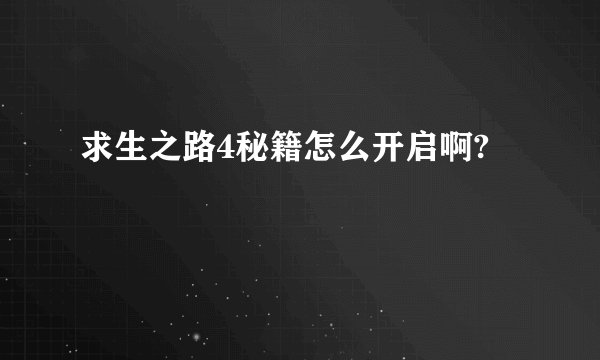 求生之路4秘籍怎么开启啊?
