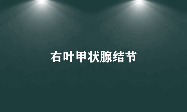 右叶甲状腺结节
