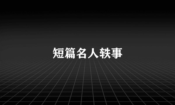 短篇名人轶事