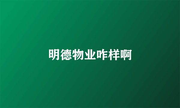 明德物业咋样啊