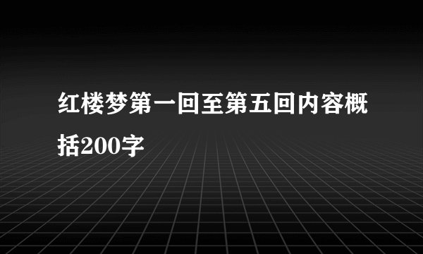 红楼梦第一回至第五回内容概括200字