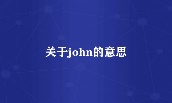关于john的意思