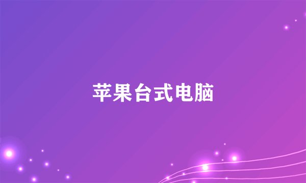 苹果台式电脑