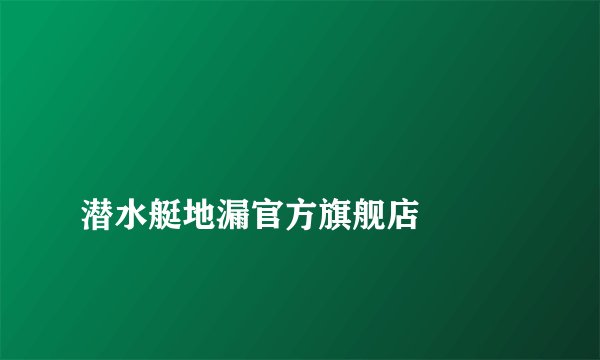 
潜水艇地漏官方旗舰店

