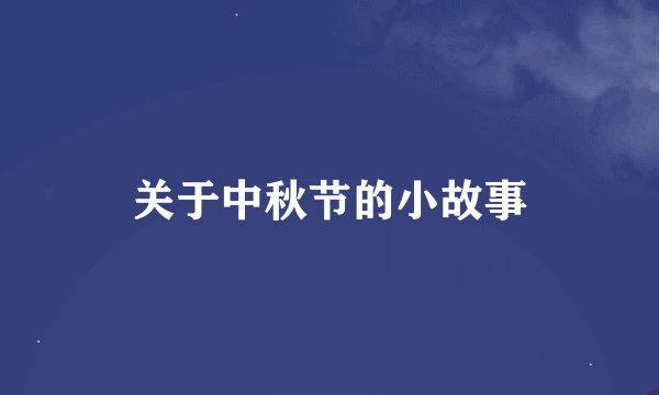 关于中秋节的小故事