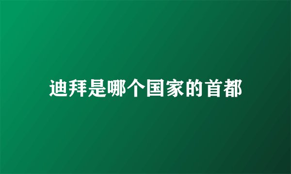 迪拜是哪个国家的首都