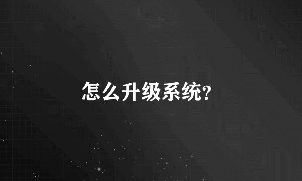 怎么升级系统？