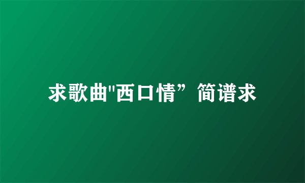 求歌曲
