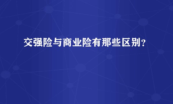 交强险与商业险有那些区别？