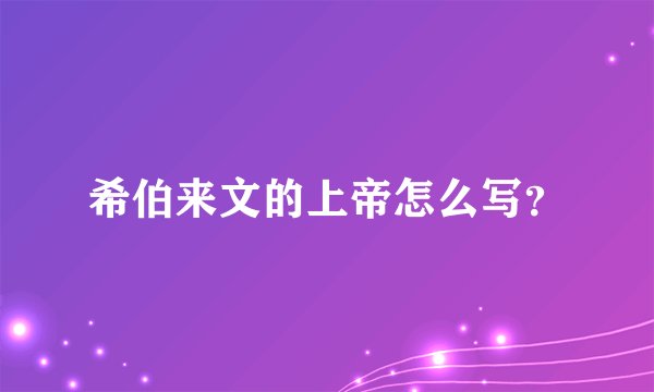 希伯来文的上帝怎么写？