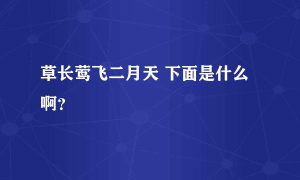 草长莺飞二月天 下面是什么啊？