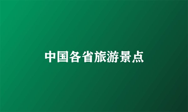 中国各省旅游景点