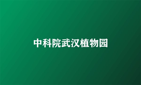 中科院武汉植物园