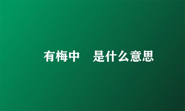 摽有梅中摽是什么意思