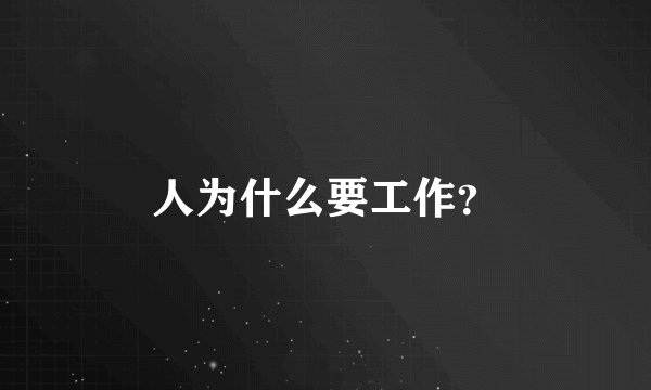 人为什么要工作？