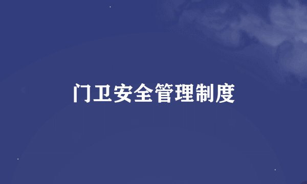 门卫安全管理制度