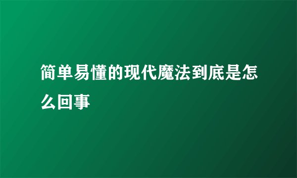 简单易懂的现代魔法到底是怎么回事
