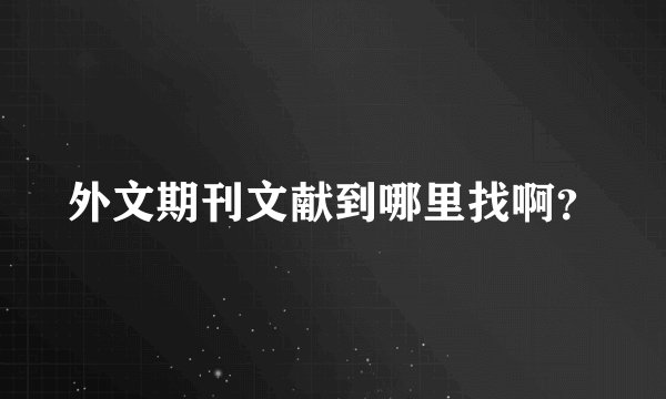 外文期刊文献到哪里找啊？