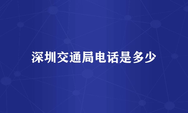 深圳交通局电话是多少