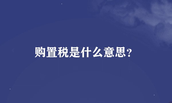 购置税是什么意思？