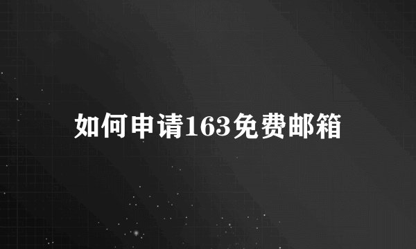 如何申请163免费邮箱