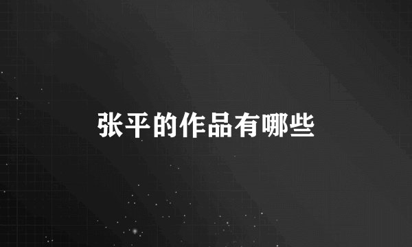 张平的作品有哪些