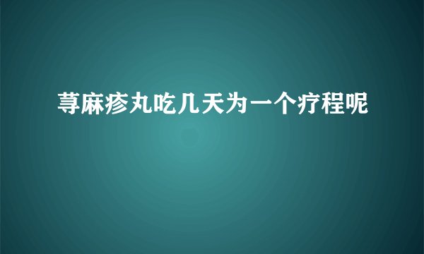 荨麻疹丸吃几天为一个疗程呢