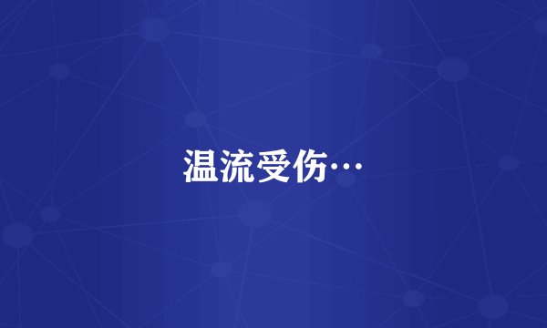 温流受伤…