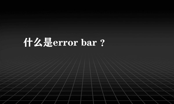 什么是error bar ？