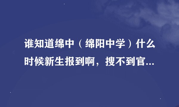 谁知道绵中（绵阳中学）什么时候新生报到啊，搜不到官网，我是2015级新生、