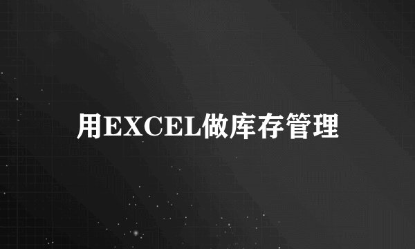 用EXCEL做库存管理