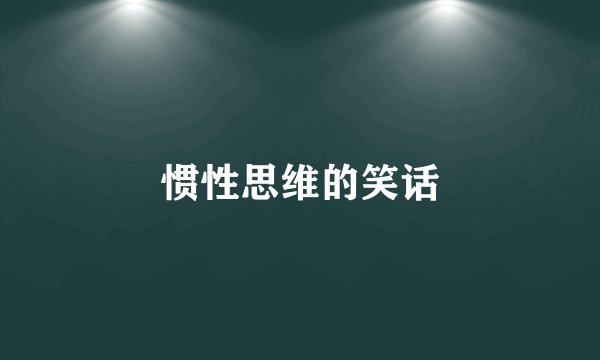 惯性思维的笑话