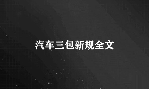 汽车三包新规全文
