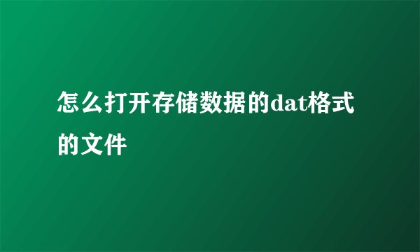 怎么打开存储数据的dat格式的文件