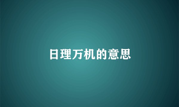 日理万机的意思