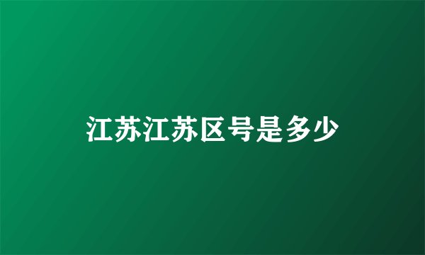 江苏江苏区号是多少