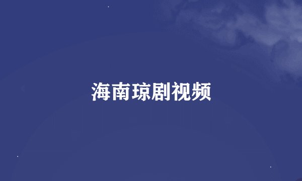 海南琼剧视频